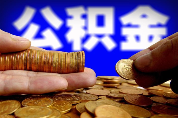 微山辞职公积金取（辞职了取公积金需要哪些手续）